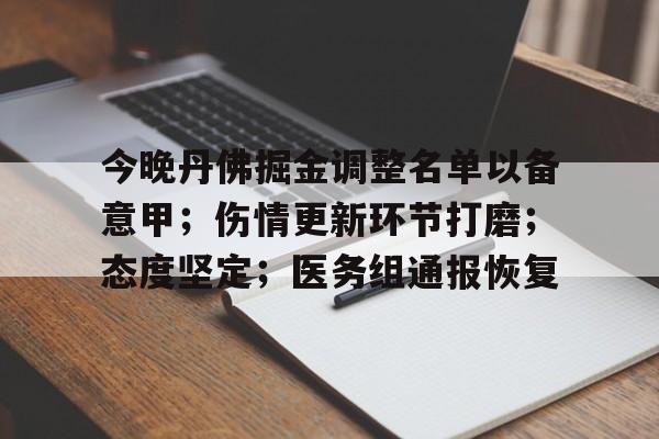 今晚丹佛掘金调整名单以备意甲;伤情更新环节打磨;态度坚定;医务组通报恢复的简单介绍 今晚丹佛掘金调整名单以备意甲;伤情更新环节打磨;态度坚定;医务组通报恢复的简单介绍